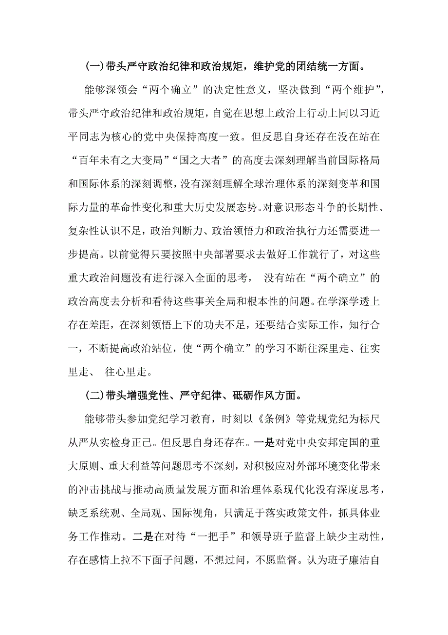 2025年全面重点围绕带头严守政治纪律和政治规矩维护党的团结统一等“四个方面”检查材料【8份】供借鉴_第2页