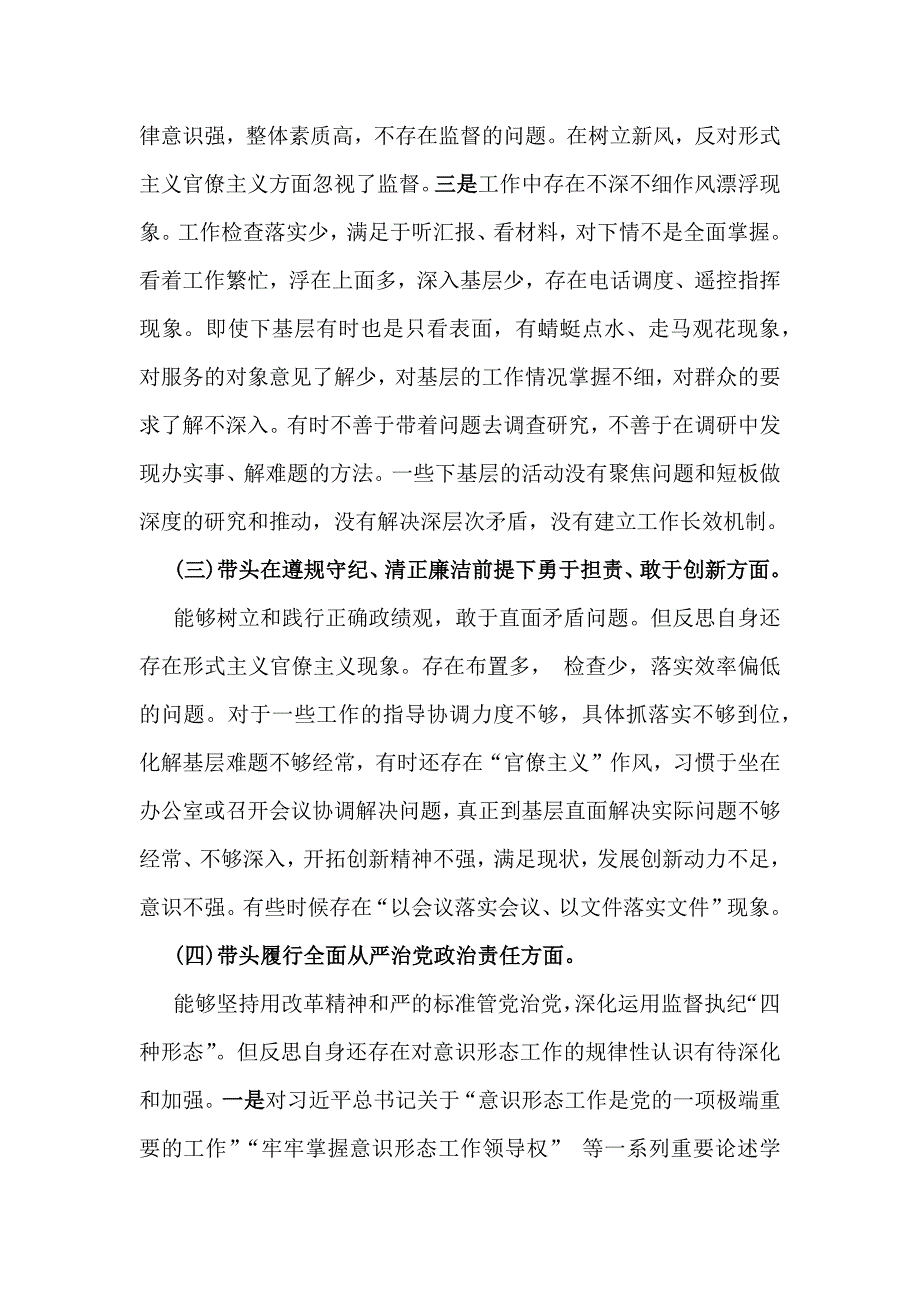 2025年全面重点围绕带头严守政治纪律和政治规矩维护党的团结统一等“四个方面”检查材料【8份】供借鉴_第3页