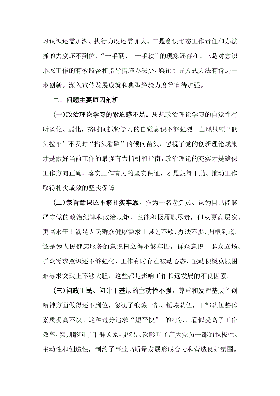 2025年全面重点围绕带头严守政治纪律和政治规矩维护党的团结统一等“四个方面”检查材料【8份】供借鉴_第4页