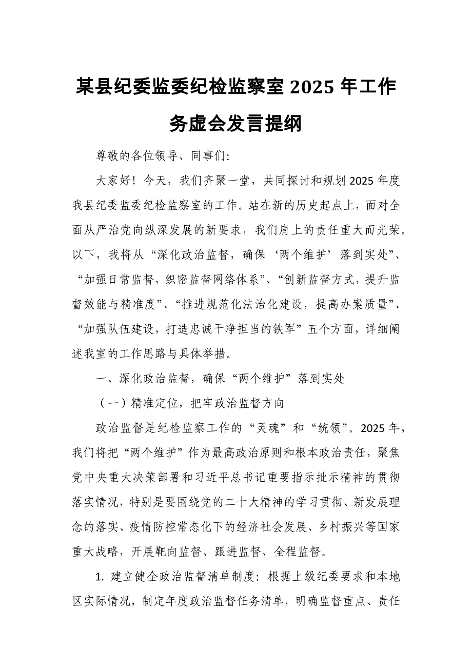 某县纪委监委纪检监察室2025年工作务虚会发言提纲_第1页