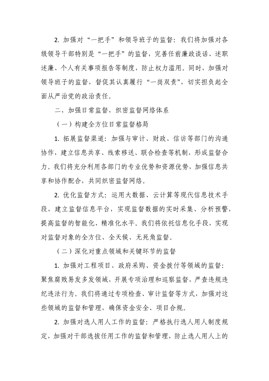 某县纪委监委纪检监察室2025年工作务虚会发言提纲_第3页