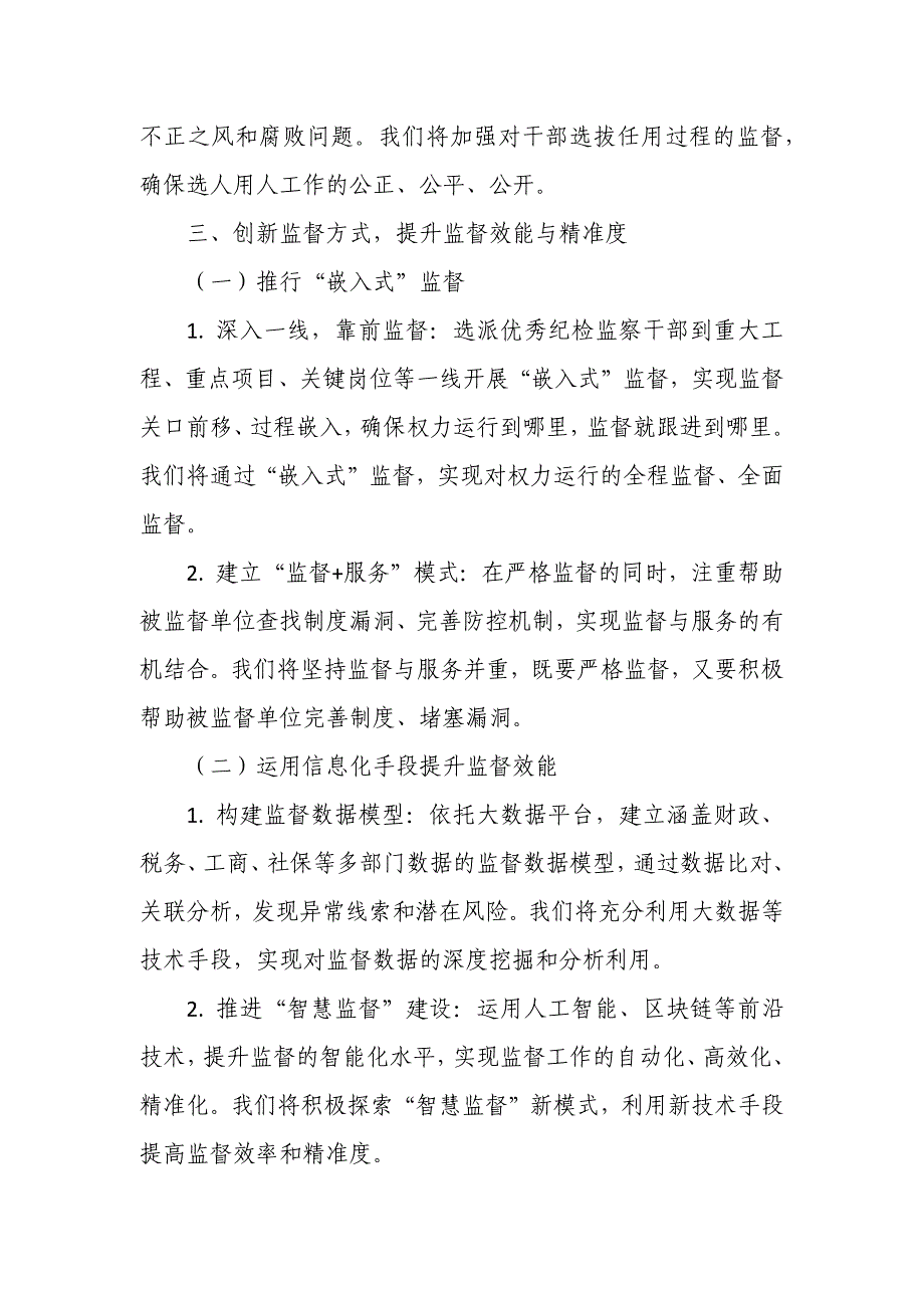 某县纪委监委纪检监察室2025年工作务虚会发言提纲_第4页