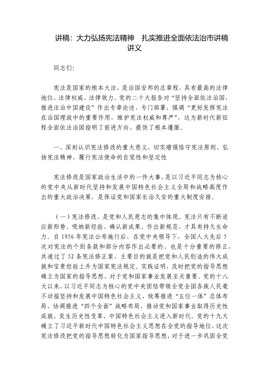 讲稿：大力弘扬宪法精神扎实推进全面依法治市讲稿讲义_第1页