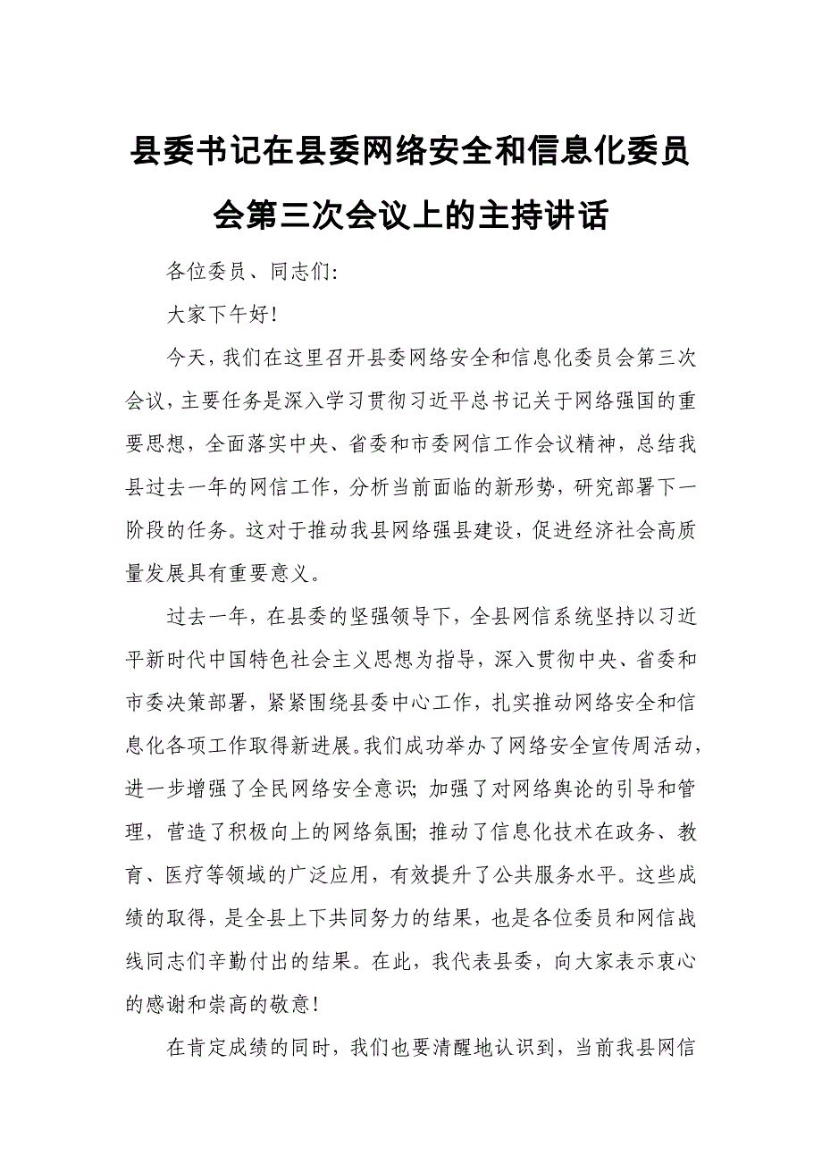 县委书记在县委网络安全和信息化委员会第三次会议上的主持讲话_第1页