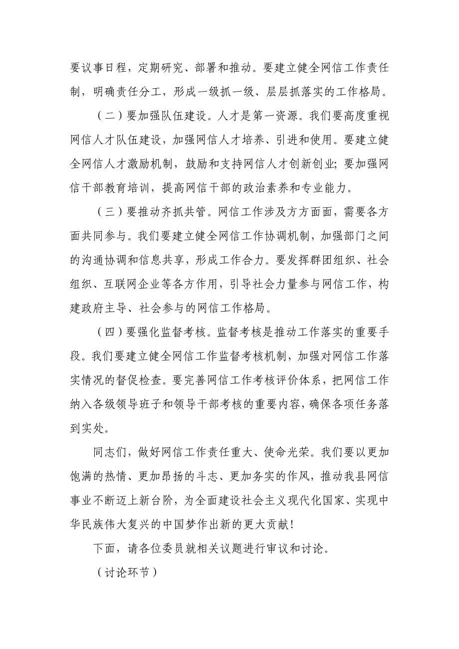 县委书记在县委网络安全和信息化委员会第三次会议上的主持讲话_第5页