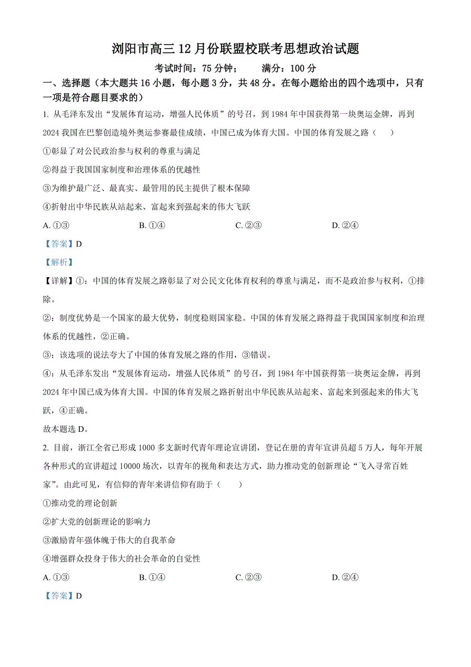 湖南省浏阳市联盟校2024-2025学年高三上学期12月联考政治试题 含解析_第1页