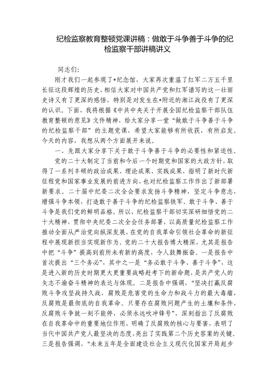 纪检监察教育整顿党课讲稿：做敢于斗争善于斗争的纪检监察干部讲稿讲义_第1页