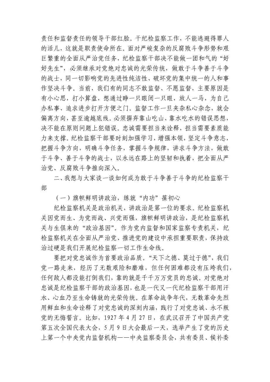 纪检监察教育整顿党课讲稿：做敢于斗争善于斗争的纪检监察干部讲稿讲义_第3页