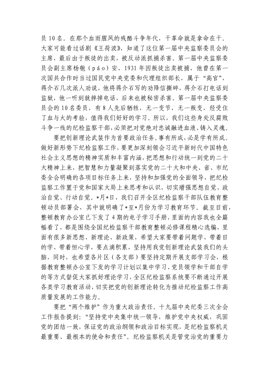 纪检监察教育整顿党课讲稿：做敢于斗争善于斗争的纪检监察干部讲稿讲义_第4页