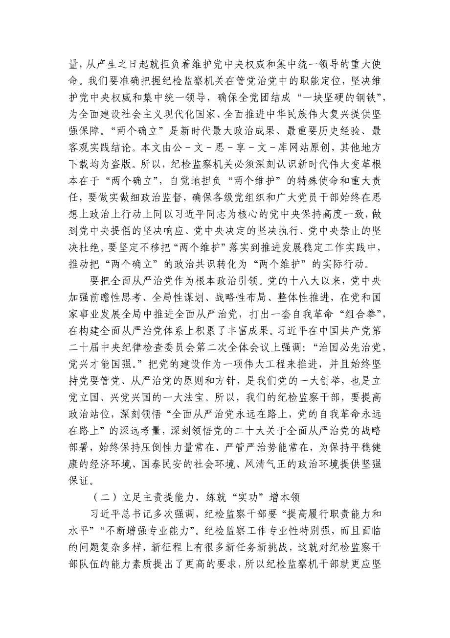 纪检监察教育整顿党课讲稿：做敢于斗争善于斗争的纪检监察干部讲稿讲义_第5页