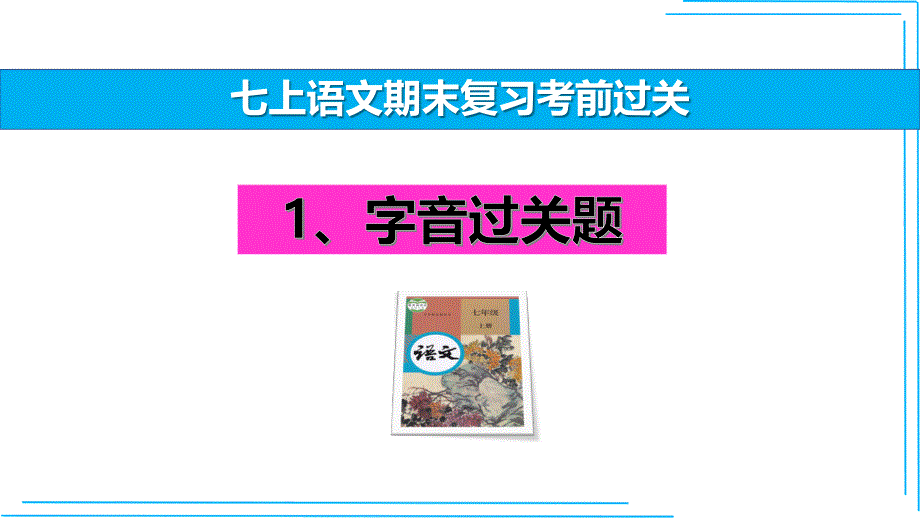 七年级语文上册期末复习字音考前过关课件（统编版）_第1页