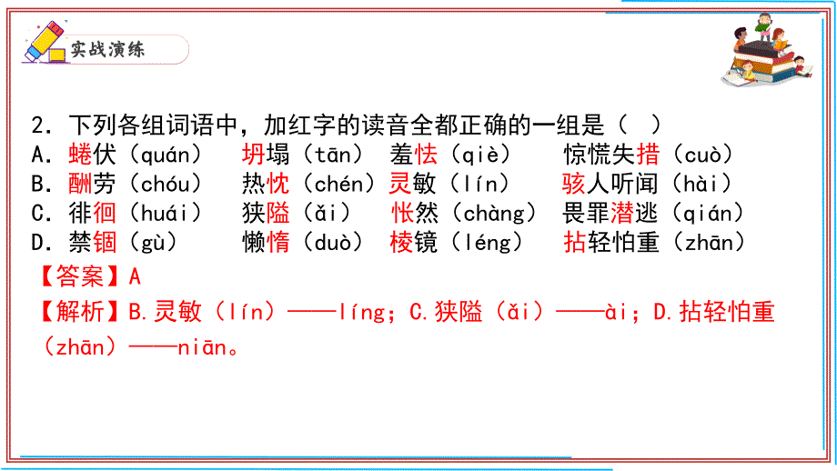 七年级语文上册期末复习字音考前过关课件（统编版）_第3页