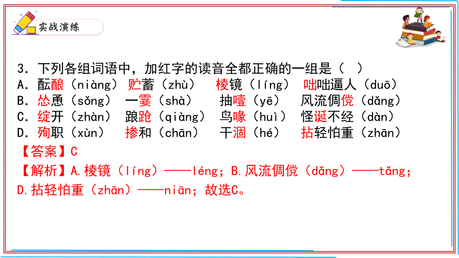 七年级语文上册期末复习字音考前过关课件（统编版）_第4页