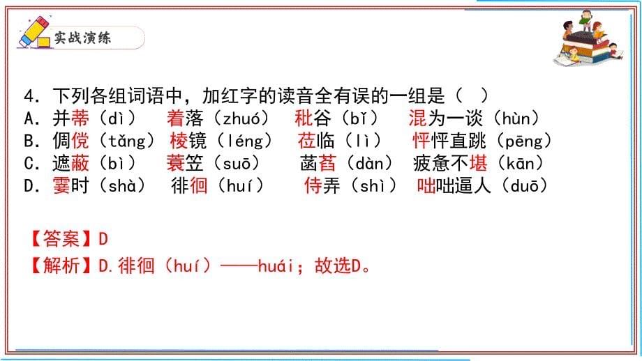 七年级语文上册期末复习字音考前过关课件（统编版）_第5页