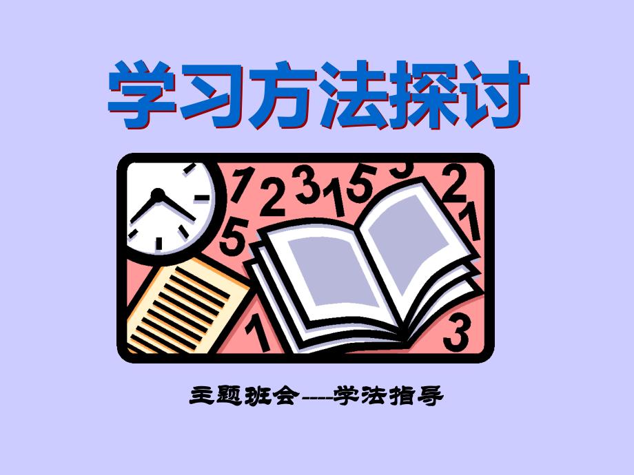 【高端】高一（95）班《学法指导学习方法探讨》主题班会（31张PPT）课件_第1页