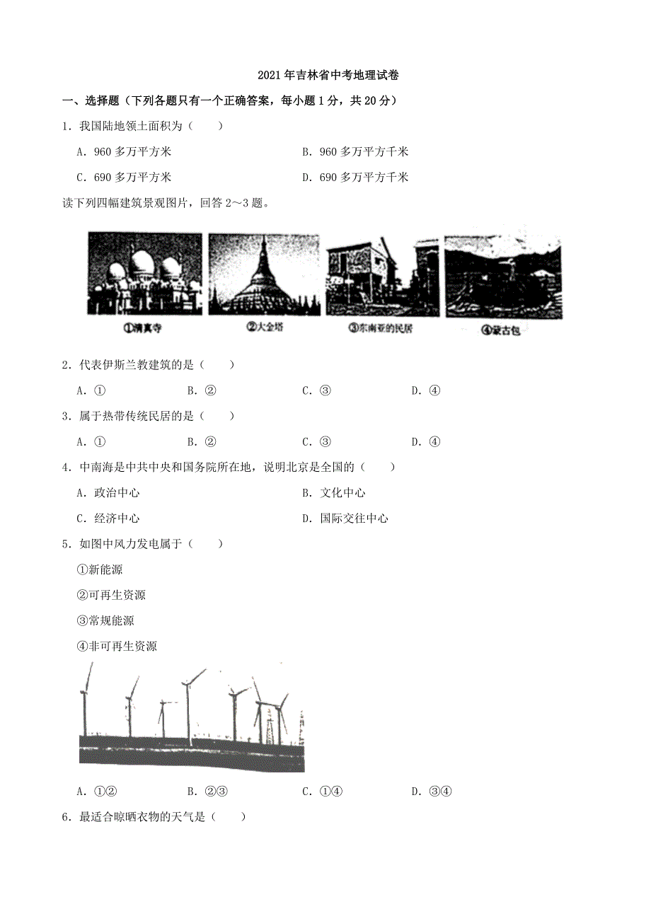 2021年吉林省中考地理真题（word解析版）_第1页