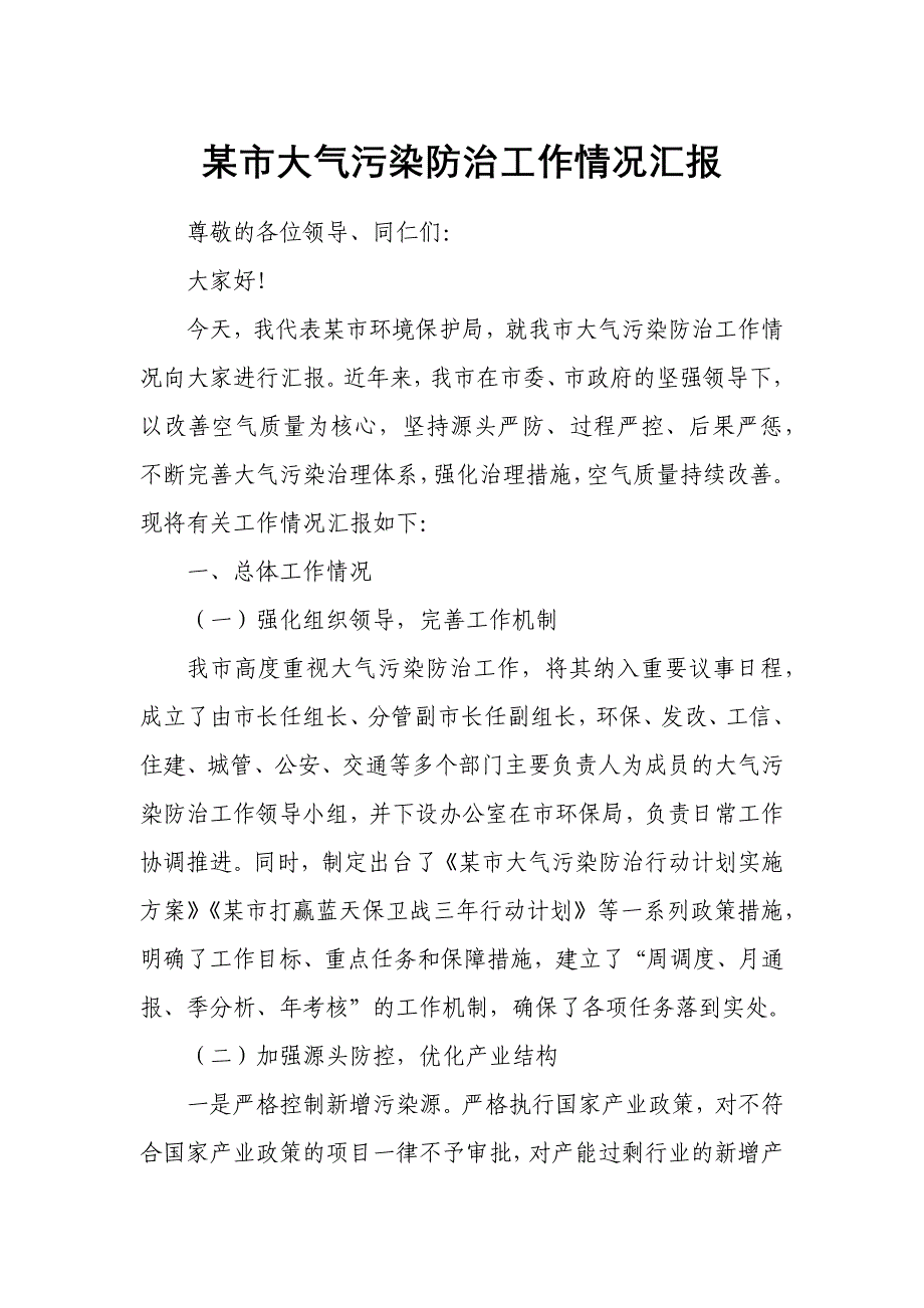 某市大气污染防治工作情况汇报_第1页