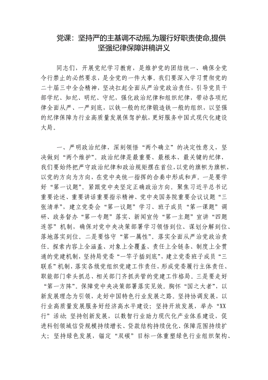 党课：坚持严的主基调不动摇,为履行好职责使命,提供坚强纪律保障讲稿讲义_第1页