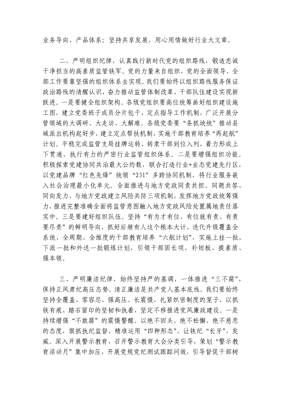 党课：坚持严的主基调不动摇,为履行好职责使命,提供坚强纪律保障讲稿讲义_第2页