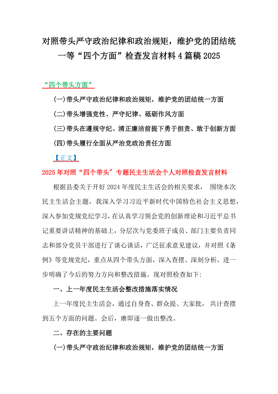 对照带头严守政治纪律和政治规矩维护党的团结统一等“四个方面”检查发言材料4篇稿2025_第1页