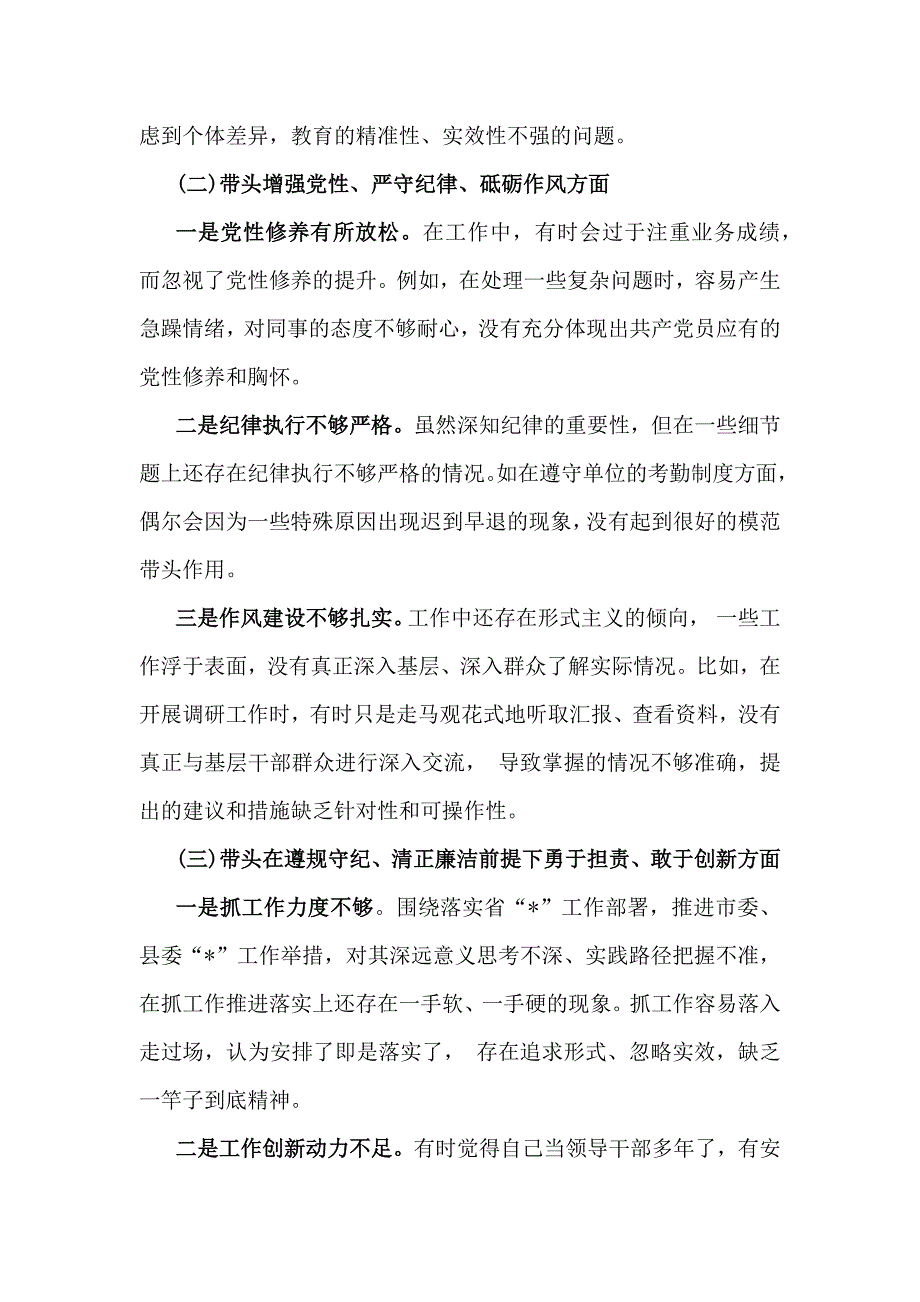 对照带头严守政治纪律和政治规矩维护党的团结统一等“四个方面”检查发言材料4篇稿2025_第3页