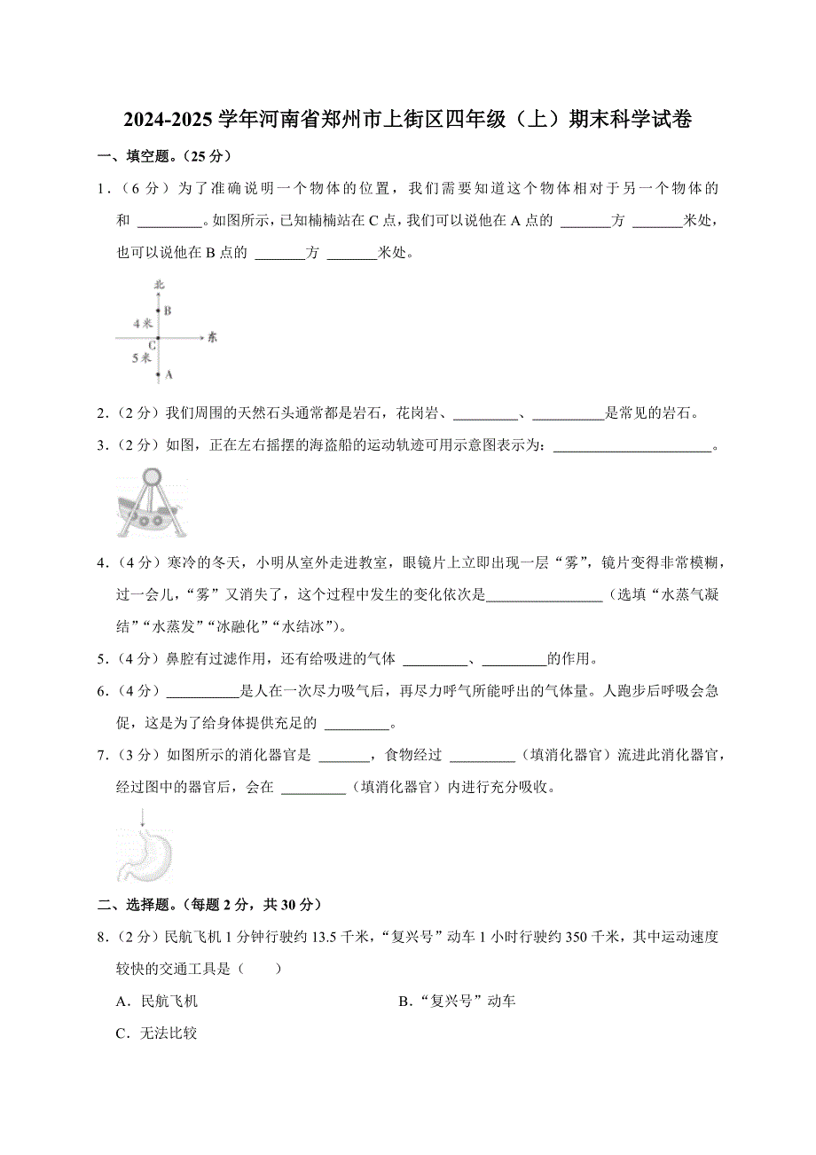 2024-2025学年河南省郑州市上街区四年级（上）期末科学试卷（全解析版）_第1页