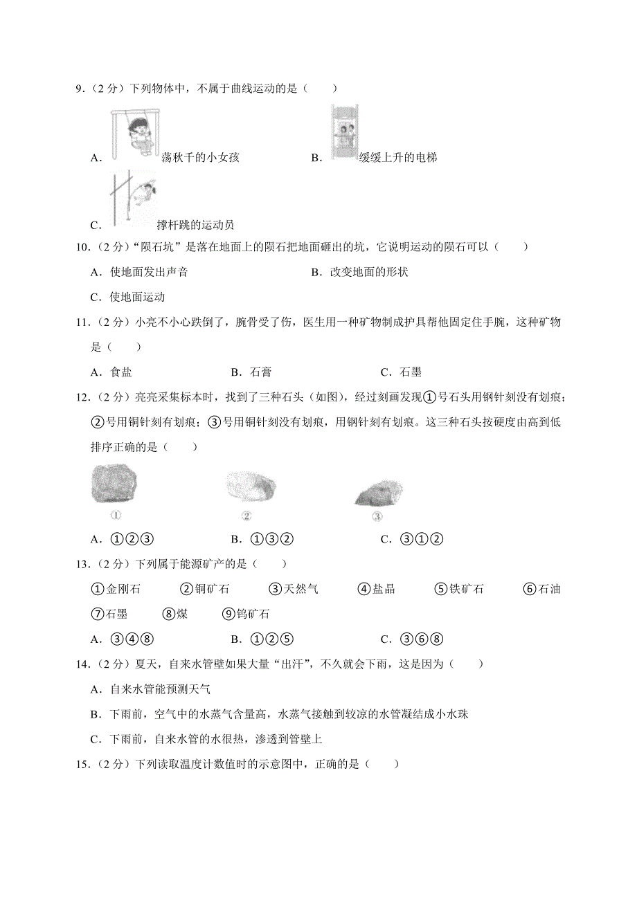 2024-2025学年河南省郑州市上街区四年级（上）期末科学试卷（全解析版）_第2页