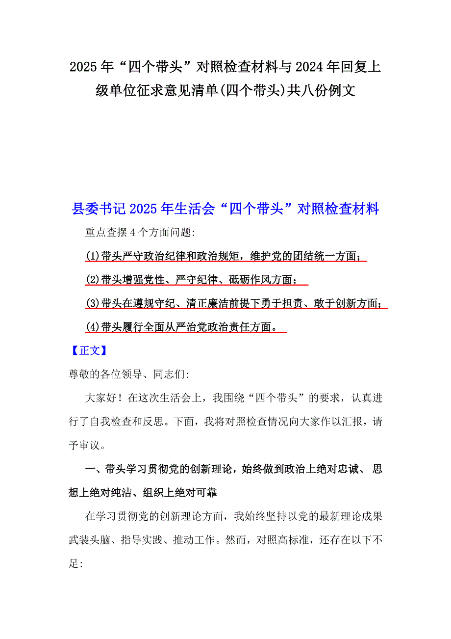 2025年“四个带头”对照检查材料与2024年回复上级单位征求意见清单(四个带头)共八份例文_第1页