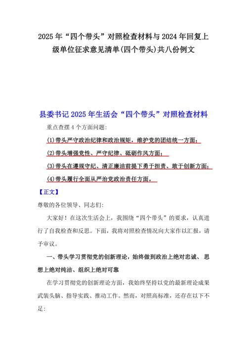 2025年“四個帶頭”對照檢查材料與2024年回復(fù)上級單位征求意見清單(四個帶頭)共八份例文