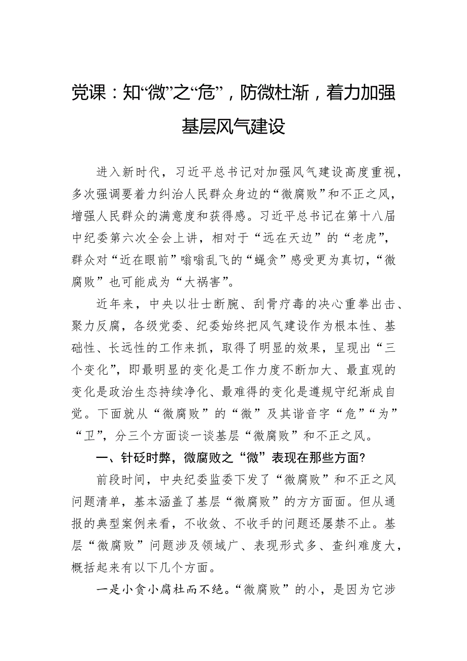 党课：知“微”之“危”防微杜渐着力加强基层风气建设_第1页