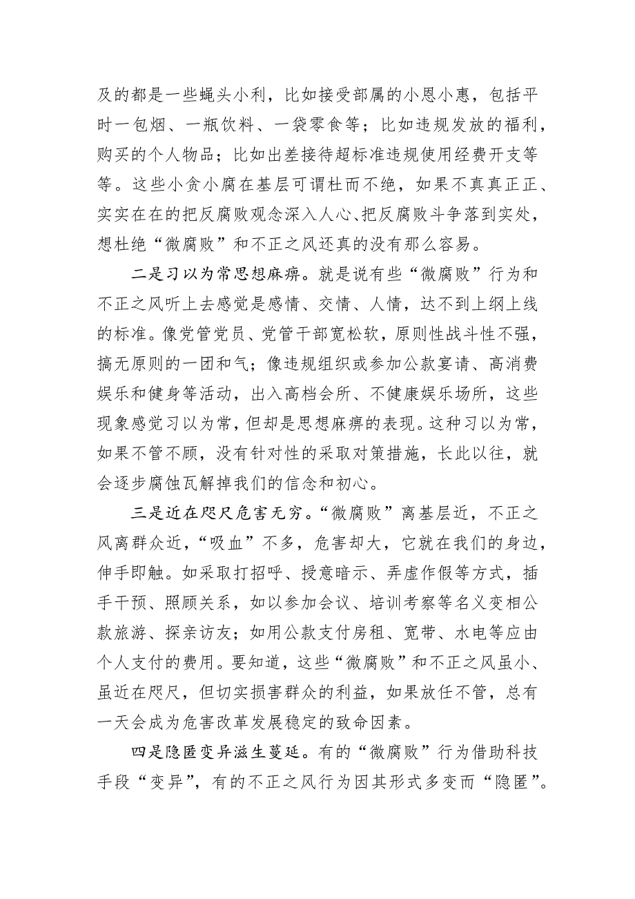 党课：知“微”之“危”防微杜渐着力加强基层风气建设_第2页