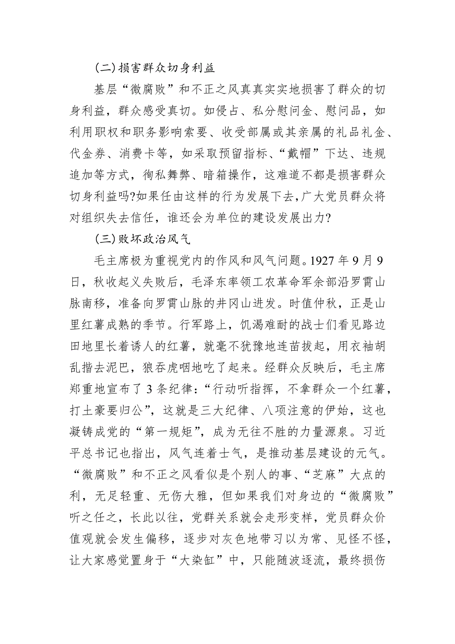 党课：知“微”之“危”防微杜渐着力加强基层风气建设_第4页