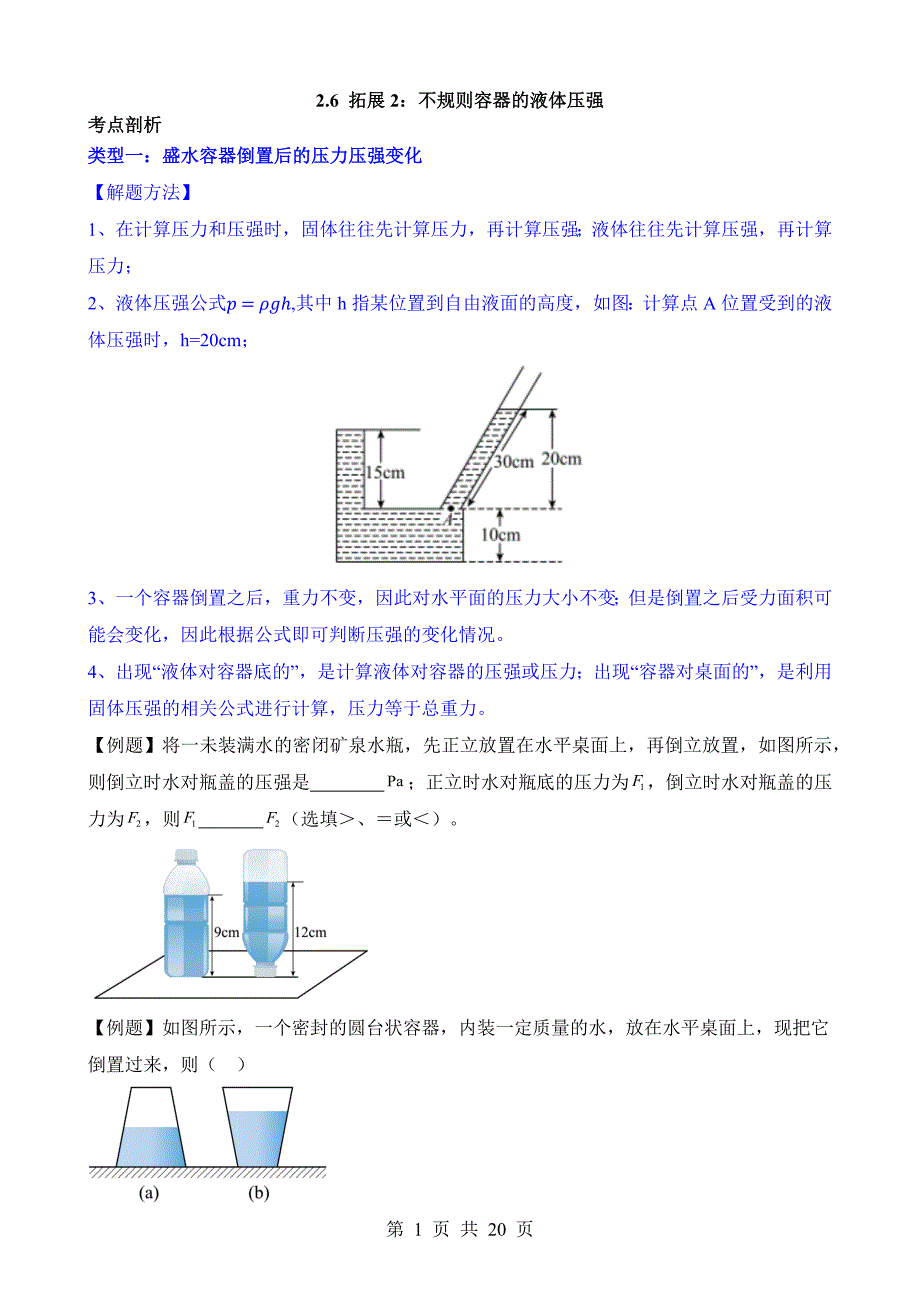 【八年级上册华师大科学】2.6 拓展2：不规则容器的液体压强 同步练习_第1页