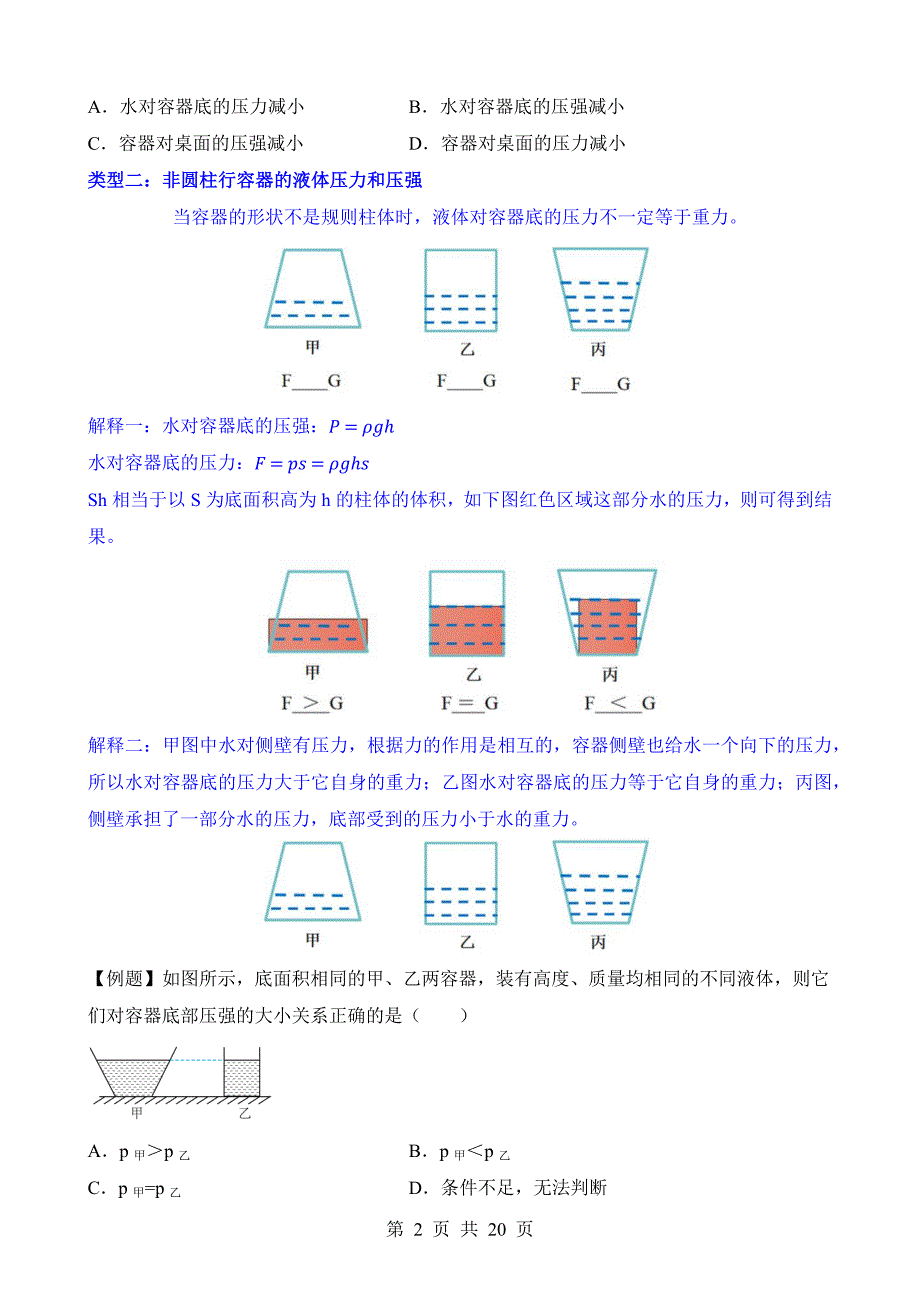 【八年级上册华师大科学】2.6 拓展2：不规则容器的液体压强 同步练习_第2页