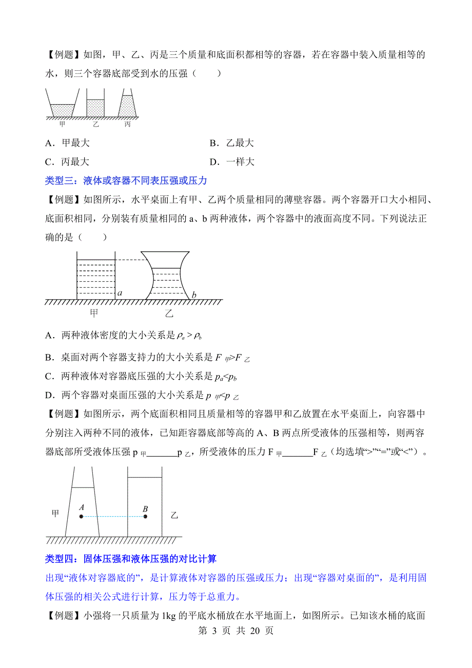 【八年级上册华师大科学】2.6 拓展2：不规则容器的液体压强 同步练习_第3页