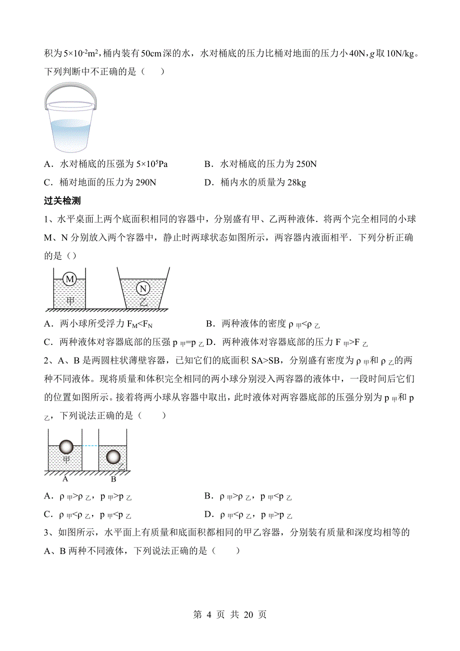 【八年级上册华师大科学】2.6 拓展2：不规则容器的液体压强 同步练习_第4页