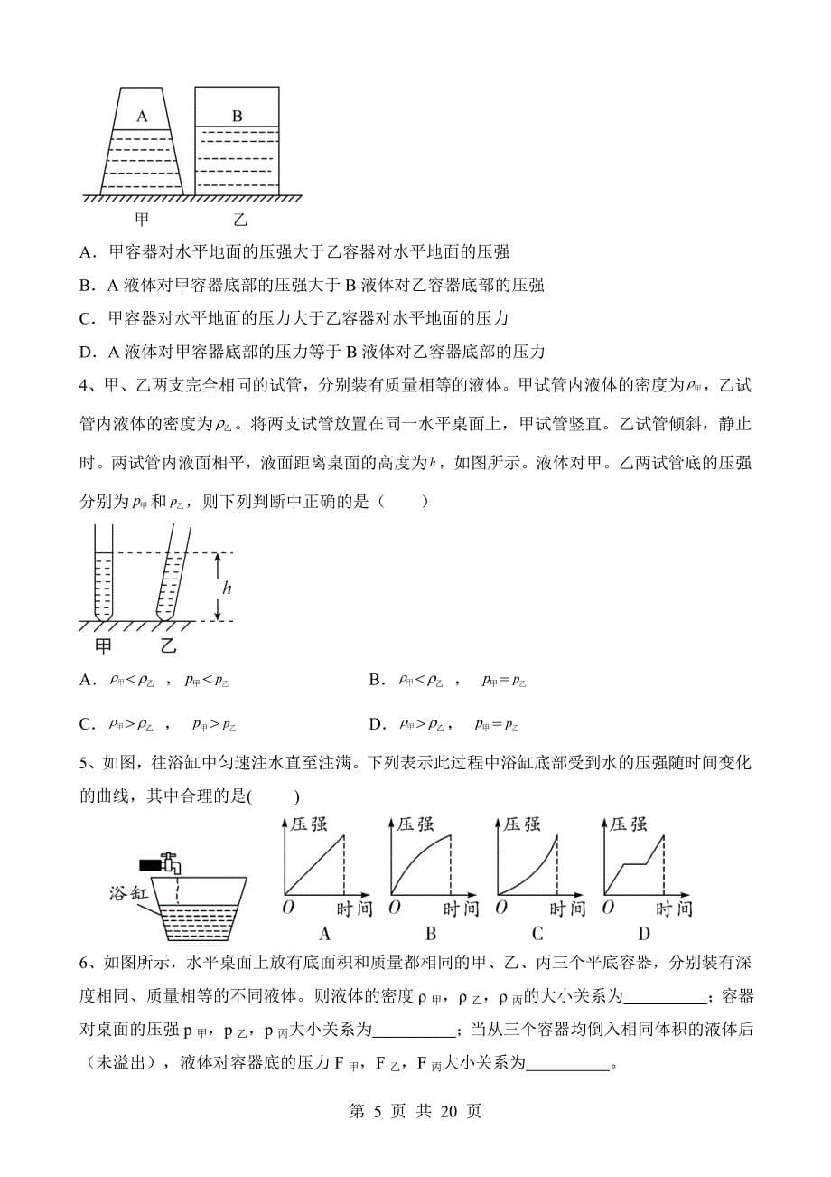 【八年级上册华师大科学】2.6 拓展2：不规则容器的液体压强 同步练习_第5页