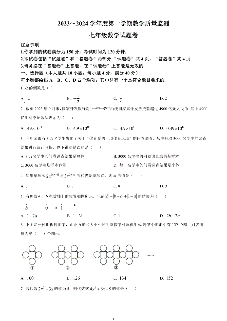 安徽省滁州市天长市2023-2024学年七年级上学期期末数学试题_第1页