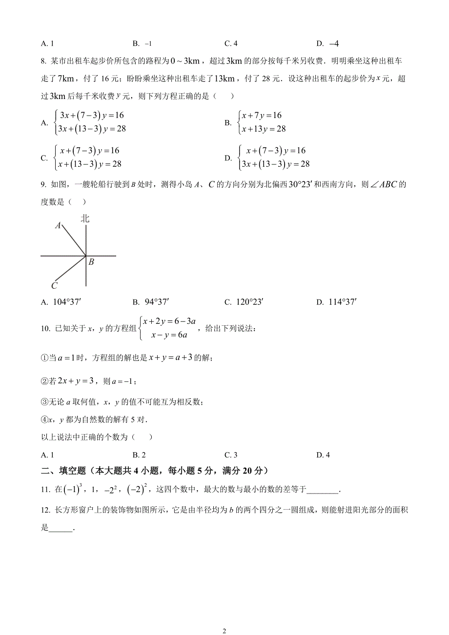 安徽省滁州市天长市2023-2024学年七年级上学期期末数学试题_第2页