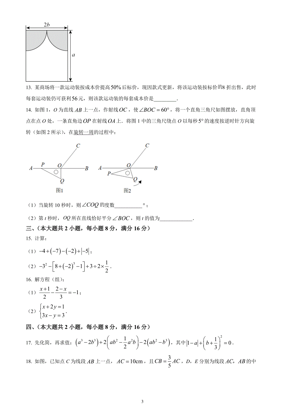 安徽省滁州市天长市2023-2024学年七年级上学期期末数学试题_第3页