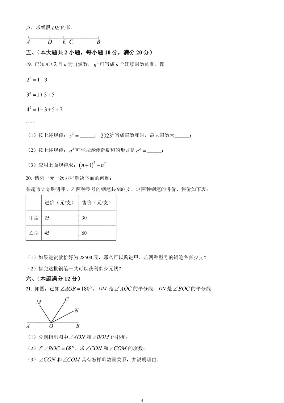 安徽省滁州市天长市2023-2024学年七年级上学期期末数学试题_第4页