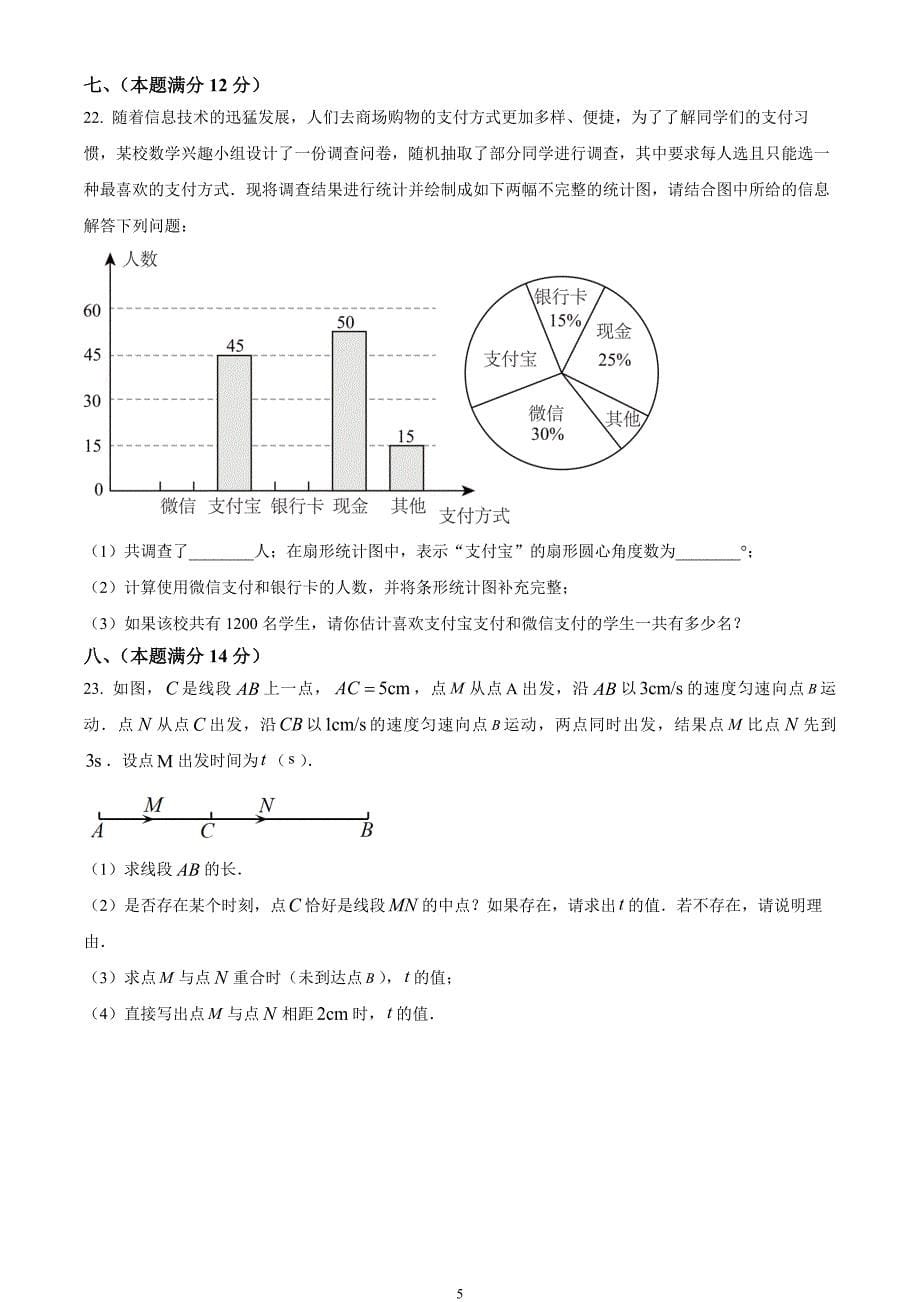 安徽省滁州市天长市2023-2024学年七年级上学期期末数学试题_第5页