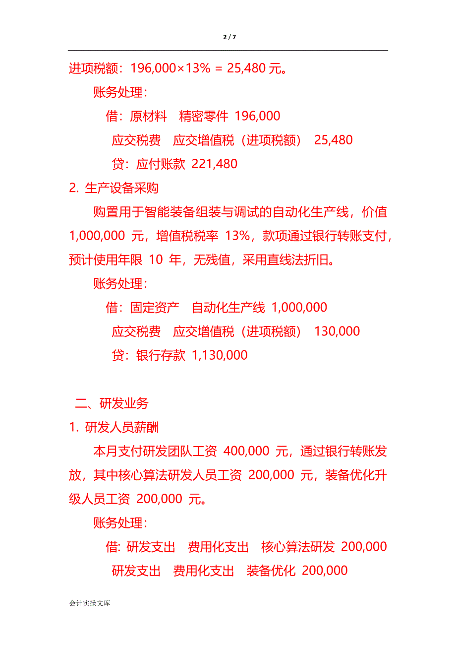 记账实操-智能装备有限公司账务处理示例_第2页