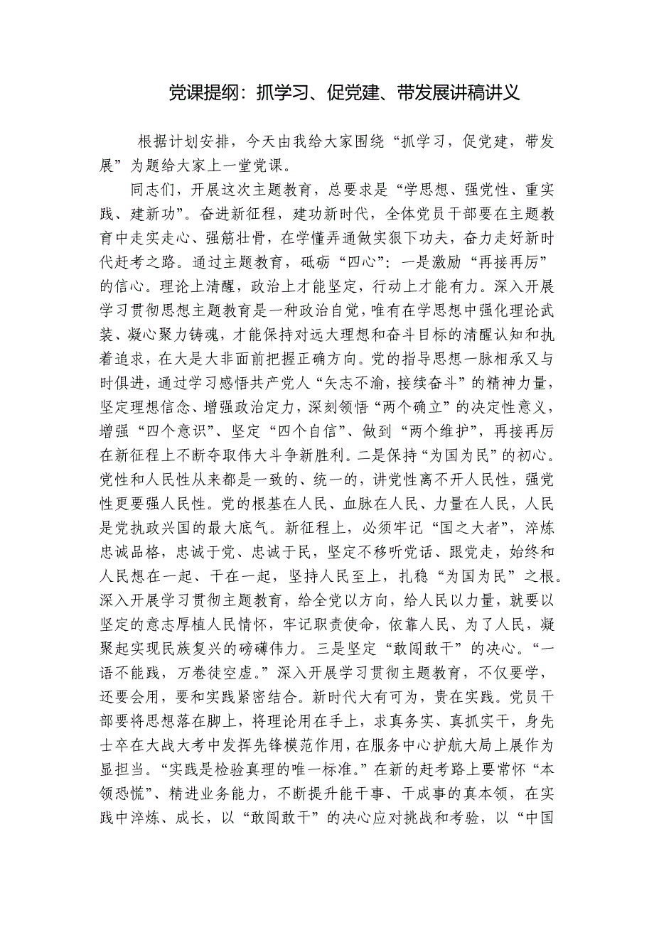党课提纲：抓学习、促党建、带发展讲稿讲义_第1页