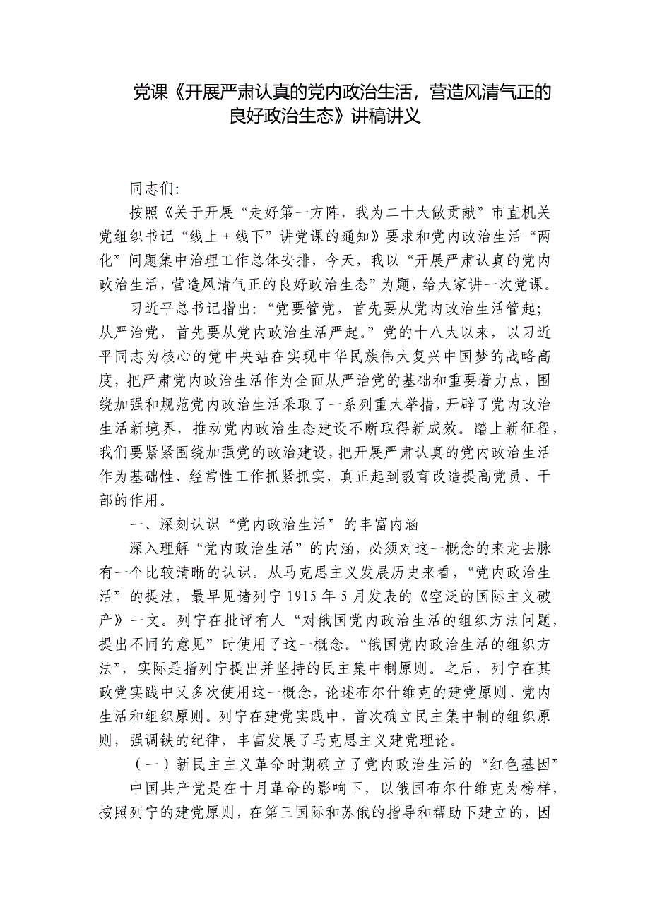 党课《开展严肃认真的党内政治生活营造风清气正的良好政治生态》讲稿讲义_第1页