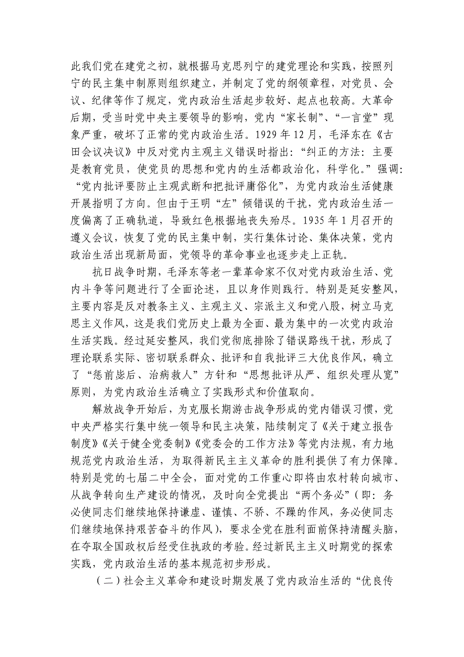 党课《开展严肃认真的党内政治生活营造风清气正的良好政治生态》讲稿讲义_第2页