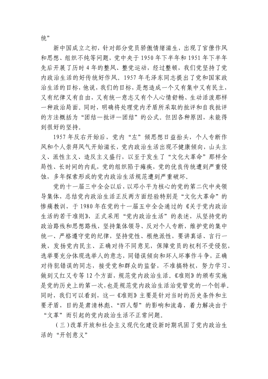 党课《开展严肃认真的党内政治生活营造风清气正的良好政治生态》讲稿讲义_第3页