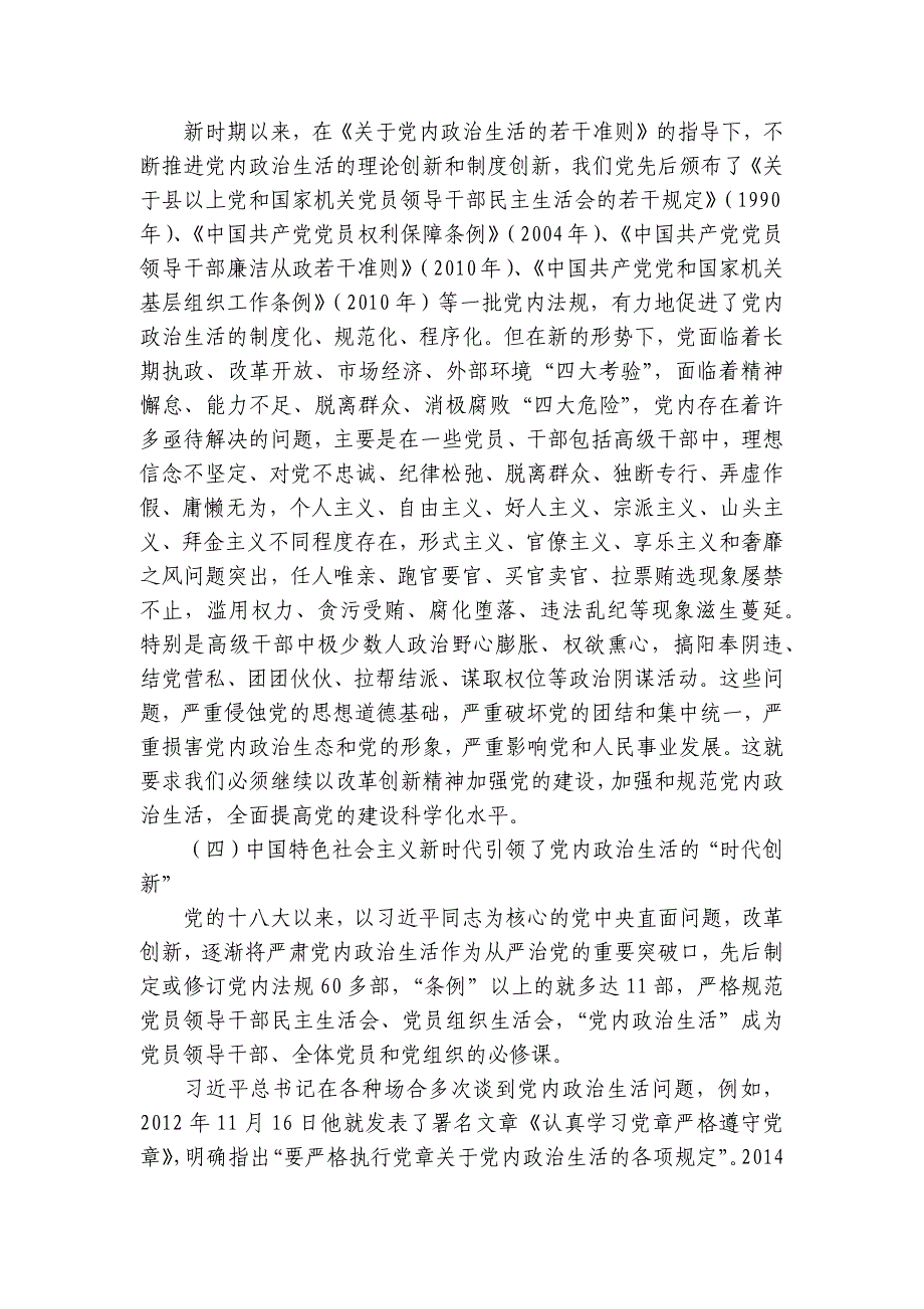 党课《开展严肃认真的党内政治生活营造风清气正的良好政治生态》讲稿讲义_第4页