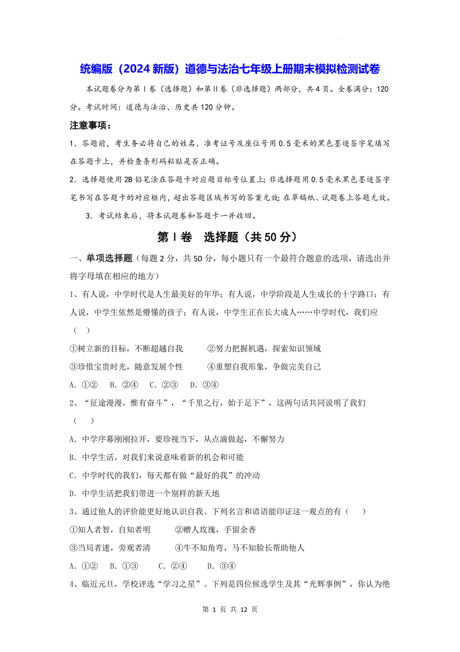 统编版（2024新版）道德与法治七年级上册期末模拟检测试卷（含答案）_第1页