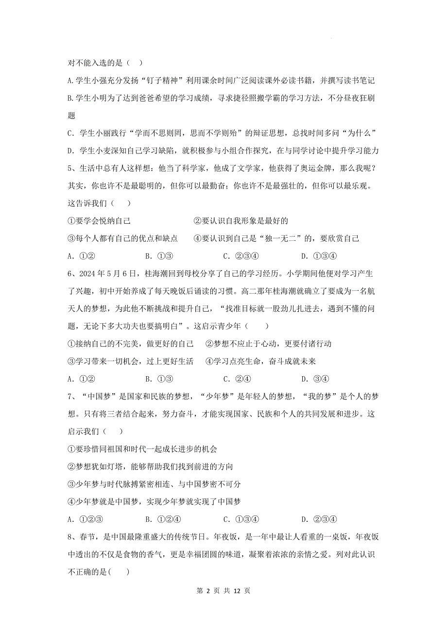 统编版（2024新版）道德与法治七年级上册期末模拟检测试卷（含答案）_第2页